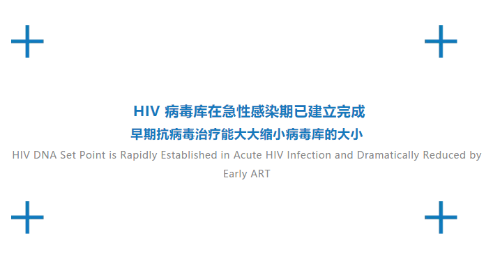 HIV病毒库在急性感染期已建立完成，早期抗病毒治疗能大大缩小病毒库的大小