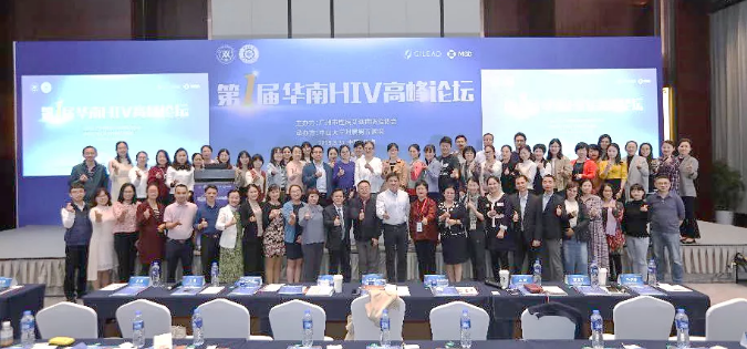 第一届华南HIV高峰论坛于3月31日在珠海成功举办