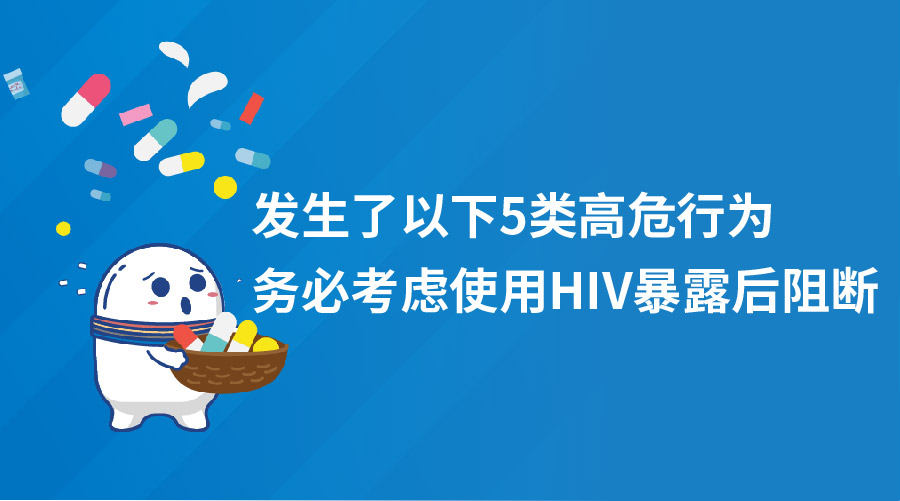 发生了以下5类高危行为，务必考虑使用HIV暴露后阻断