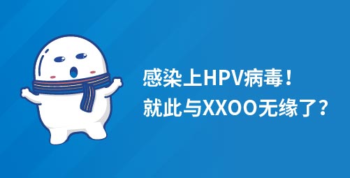 「小白科普」感染上HPV病毒就此与XXOO无缘了？