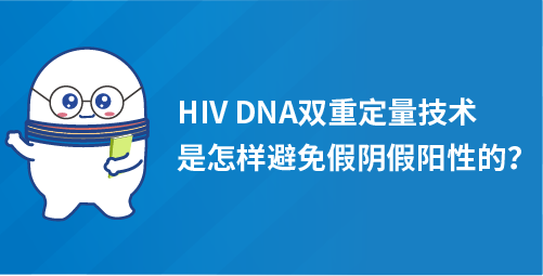 「小白科普」HIV DNA双重定量技术，是怎样避免假阴假阳性的？