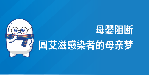 母婴阻断，圆艾滋感染者的母亲梦