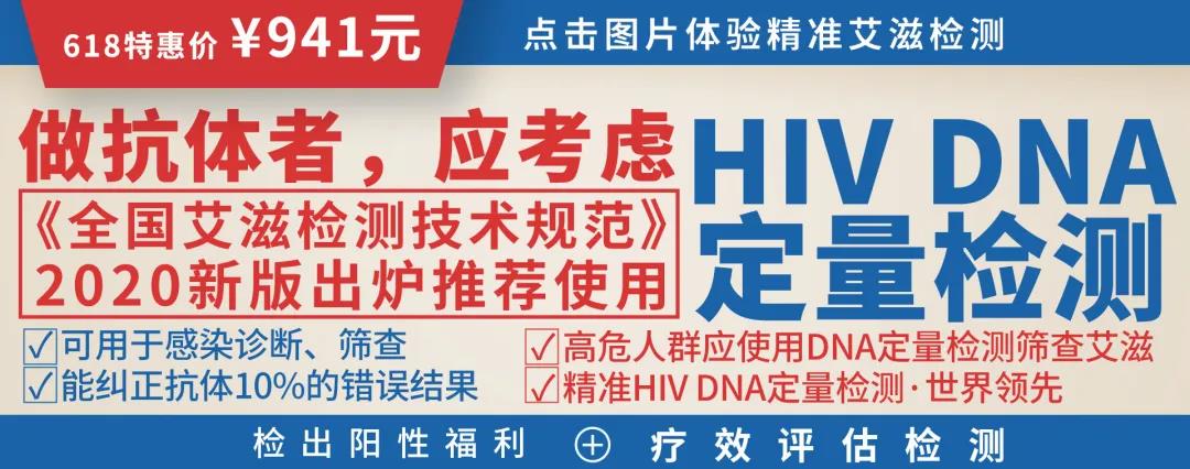 HIV DNA 定量检测-618特惠价