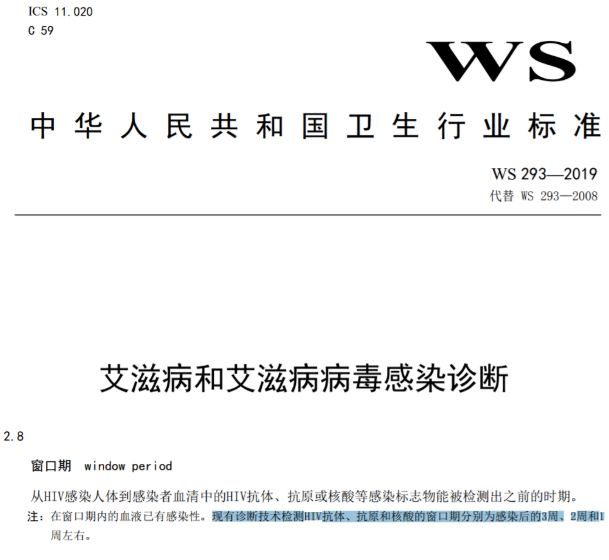 中华人民共和国卫生行业标准——艾滋病和艾滋病毒感染诊断