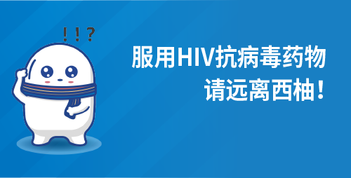 服用HIV抗病毒药物，请远离西柚！