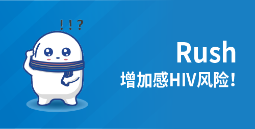 Rush，增加感HIV风险！