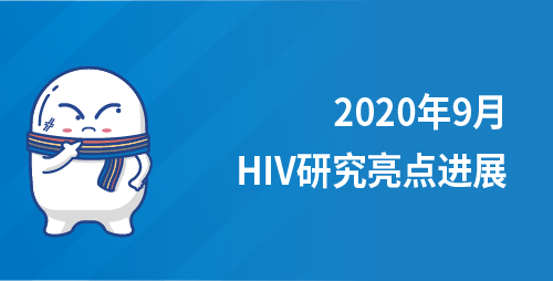 2020年9月HIV研究亮点进展
